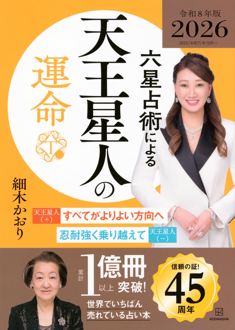 Amazon.co.jp: 六星占術による天王星人の運命〈2026(令和8)年版